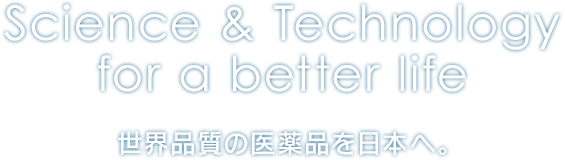 世界品質の医薬品を日本へ