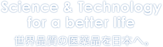 世界品質の医薬品を日本へ