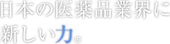 日本の医薬品業界に新しい力。