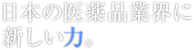 日本の医薬品業界に新しい力。