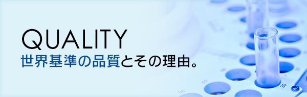 バナー：世界基準の品質とその理由。